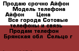 Продаю срочно Айфон 5s › Модель телефона ­ Айфон 5s › Цена ­ 8 000 - Все города Сотовые телефоны и связь » Продам телефон   . Брянская обл.,Сельцо г.